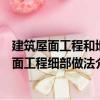 建筑屋面工程和地面工程細(xì)部做法（關(guān)于建筑屋面工程和地面工程細(xì)部做法介紹）
