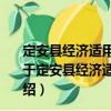 定安縣經(jīng)濟(jì)適用住房權(quán)屬登記及上市交易管理實(shí)施辦法（關(guān)于定安縣經(jīng)濟(jì)適用住房權(quán)屬登記及上市交易管理實(shí)施辦法介紹）