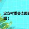 定安村委會(huì)志愿者服務(wù)站（關(guān)于定安村委會(huì)志愿者服務(wù)站介紹）