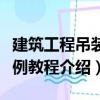建筑工程吊裝實例教程（關于建筑工程吊裝實例教程介紹）