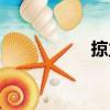 掠立（關(guān)于掠立簡介）