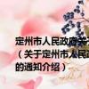 定州市人民政府關于印發(fā)《定州市法治政府建設情況報告制度》的通知（關于定州市人民政府關于印發(fā)《定州市法治政府建設情況報告制度》的通知介紹）