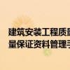 建筑安裝工程質(zhì)量保證資料管理手冊（關(guān)于建筑安裝工程質(zhì)量保證資料管理手冊介紹）