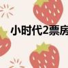 小時(shí)代2票房（帶你深入了解小時(shí)代劇情）