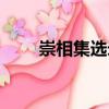 崇相集選錄（關于崇相集選錄簡介）