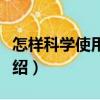 怎樣科學(xué)使用化肥（關(guān)于怎樣科學(xué)使用化肥介紹）