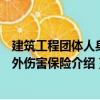 建筑工程團體人身意外傷害保險（關于建筑工程團體人身意外傷害保險介紹）
