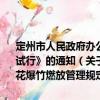 定州市人民政府辦公室關(guān)于印發(fā)《定州市主城區(qū)煙花爆竹燃放管理規(guī)定 試行》的通知（關(guān)于定州市人民政府辦公室關(guān)于印發(fā)《定州市主城區(qū)煙花爆竹燃放管理規(guī)定 試行》的通知介紹）