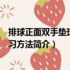 排球正面雙手墊球的練習(xí)方法（關(guān)于排球正面雙手墊球的練習(xí)方法簡介）