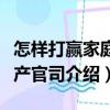 怎樣打贏家庭財產官司（關于怎樣打贏家庭財產官司介紹）