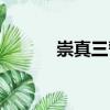 崇真三誓（關(guān)于崇真三誓簡介）