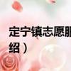 定寧鎮(zhèn)志愿服務(wù)隊(duì)（關(guān)于定寧鎮(zhèn)志愿服務(wù)隊(duì)介紹）