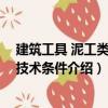 建筑工具 泥工類通用技術(shù)條件（關(guān)于建筑工具 泥工類通用技術(shù)條件介紹）