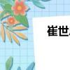 崔世忠（關(guān)于崔世忠簡介）