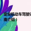 定安機(jī)動車駕駛證申領(lǐng)指南（關(guān)于定安機(jī)動車駕駛證申領(lǐng)指南介紹）