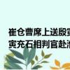 崔倉曹席上送殷寅充石相判官赴淮南（關(guān)于崔倉曹席上送殷寅充石相判官赴淮南簡介）