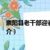 崇陽縣老干部迎春茶話會（關(guān)于崇陽縣老干部迎春茶話會簡介）