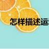 怎樣描述運動（關(guān)于怎樣描述運動介紹）