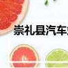 崇禮縣汽車站（關(guān)于崇禮縣汽車站簡介）