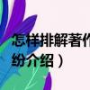 怎樣排解著作權(quán)糾紛（關(guān)于怎樣排解著作權(quán)糾紛介紹）