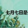 七月七日是什么節(jié)（七月七日簡單介紹）