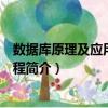 數據庫原理及應用實踐教程（關于數據庫原理及應用實踐教程簡介）