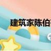建筑家陳伯齊（關(guān)于建筑家陳伯齊介紹）