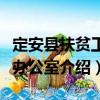 定安縣扶貧工作辦公室（關于定安縣扶貧工作辦公室介紹）