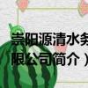 崇陽源清水務(wù)有限公司（關(guān)于崇陽源清水務(wù)有限公司簡介）
