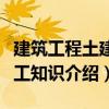 建筑工程土建施工知識（關(guān)于建筑工程土建施工知識介紹）