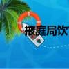 掖庭局飲官（關(guān)于掖庭局飲官簡(jiǎn)介）