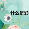 什么是彩虹臺風(fēng)（彩虹臺風(fēng)是什么）
