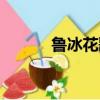 魯冰花歌詞（魯冰花整首歌詞）