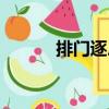 排門逐戶（關(guān)于排門逐戶簡介）