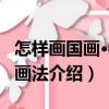 怎樣畫國畫·牡丹畫法（關(guān)于怎樣畫國畫·牡丹畫法介紹）