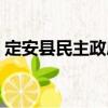 定安縣民主政府（關于定安縣民主政府介紹）