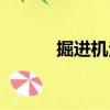 掘進(jìn)機(jī)法（關(guān)于掘進(jìn)機(jī)法簡介）