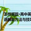 怎樣解題·高中英語解題方法與技巧（關于怎樣解題·高中英語解題方法與技巧介紹）