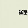 崔麗敏（關(guān)于崔麗敏簡介）