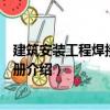建筑安裝工程焊接實用手冊（關(guān)于建筑安裝工程焊接實用手冊介紹）