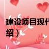 建設(shè)項目現(xiàn)代管理（關(guān)于建設(shè)項目現(xiàn)代管理介紹）