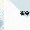 崔令江（關(guān)于崔令江簡(jiǎn)介）