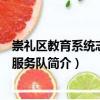 崇禮區(qū)教育系統(tǒng)志愿者服務(wù)隊(duì)（關(guān)于崇禮區(qū)教育系統(tǒng)志愿者服務(wù)隊(duì)簡(jiǎn)介）