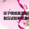 定子繞組直流耐壓試驗(yàn)和泄漏電流試驗(yàn)（關(guān)于定子繞組直流耐壓試驗(yàn)和泄漏電流試驗(yàn)介紹）