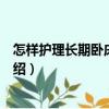 怎樣護理長期臥床的病人（關(guān)于怎樣護理長期臥床的病人介紹）