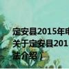 定安縣2015年電子商務(wù)進(jìn)農(nóng)村綜合示范專項(xiàng)資金使用辦法（關(guān)于定安縣2015年電子商務(wù)進(jìn)農(nóng)村綜合示范專項(xiàng)資金使用辦法介紹）