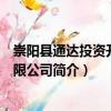 崇陽縣通達投資開發(fā)有限公司（關(guān)于崇陽縣通達投資開發(fā)有限公司簡介）