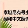 泰坦尼克號(hào)主題曲歌詞（泰坦尼克號(hào)主題曲歌詞和中文翻譯）