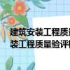 建筑安裝工程質(zhì)量驗評標(biāo)準(zhǔn)與施工規(guī)范  上下（關(guān)于建筑安裝工程質(zhì)量驗評標(biāo)準(zhǔn)與施工規(guī)范  上下介紹）