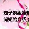定子繞組端部匝間短路（關(guān)于定子繞組端部匝間短路介紹）